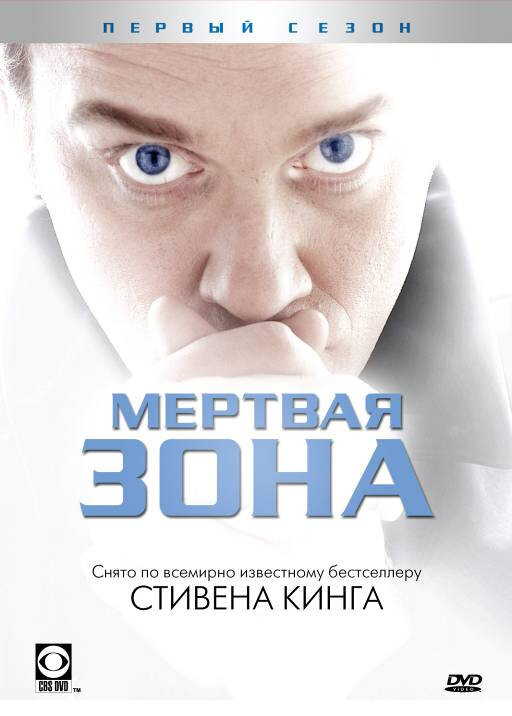 Мертвая зона - постер сериала